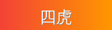 四虎 影视传媒视频社区